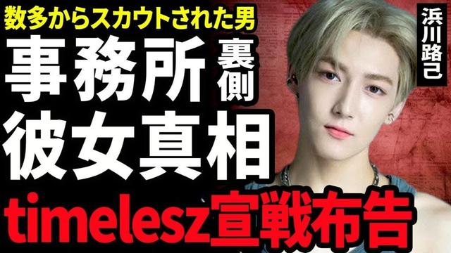 【衝撃】浜川路己がユニットを組んだ裏側...数多からスカウトを受けてい男性アイドルが選んだ事務所の正体に驚きを隠せない...！落選したtimeleszに戦線布告をした実態に言葉を失う...！
