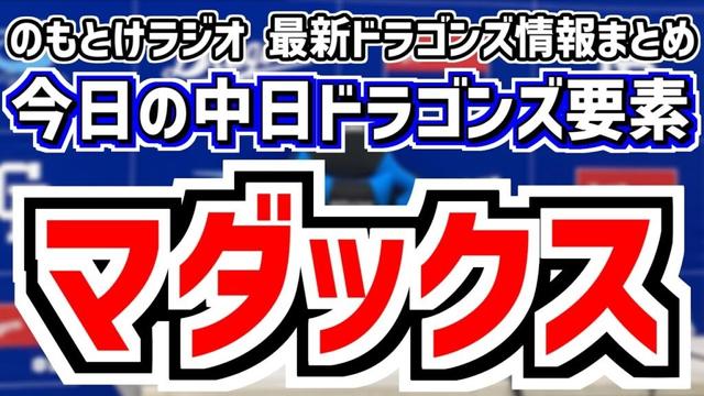 5月10日(土)　のもとけラジオ/今日の中日ドラゴンズ要素　高橋宏斗HQS 岡林2安打 上林3安打猛打賞もマダックス完封負け…阪神戦、石川昂弥ホームラン！草加勝また好投！森駿太プロ初ヒット！広島2軍戦