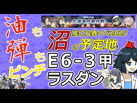 【艦これ】普通に攻略 春イベ2025 E6-3甲ラスダン　　#vtuber   #個人vtuber