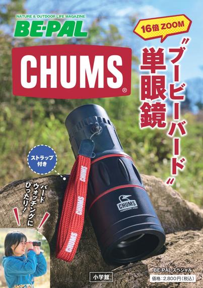 BE-PAL、CHUMSの単眼鏡付きスペシャル本。16倍の高倍率でしっかり使える本格派＆ブービーバードデザイン - トラベル Watch