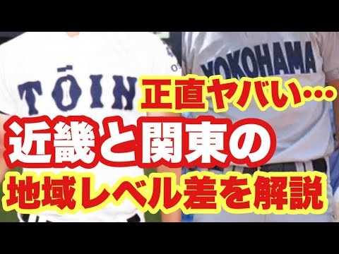 【高校野球】正直ヤバいです。近畿と関東の地域レベル差を解説