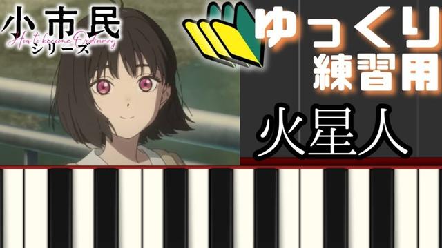 火星人 -ヨルシカ 『小市民シリーズ』第2期OP【ゆっくりピアノ】
