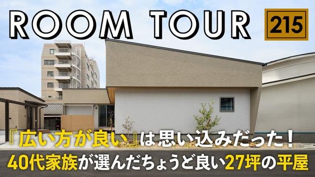 【ルームツアー】40代家族が選んだ、ちょうど良いの27坪平屋／広い方が良いは思い込みだった！廊下や無駄を省いて大空間を実現／家事ラク動線の間取り／／愛媛県今治市に建てた注文住宅／工務店・ハウスメーカー