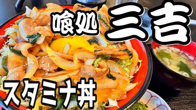 【帯広十勝グルメ】旨さとパワーの塊! 至高のスタミナ丼だ!!!／喰処 三吉