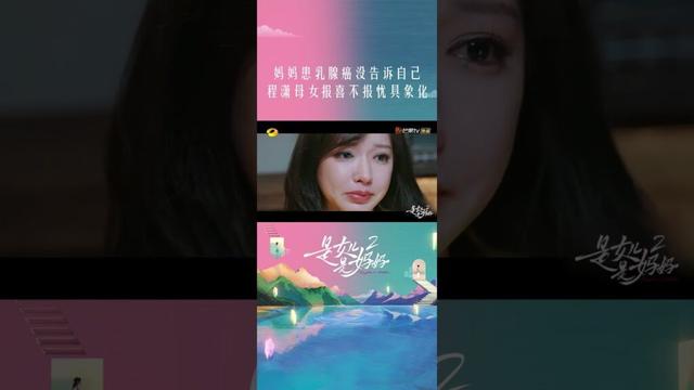 妈妈患乳腺癌没告诉自己，#程潇 母女报喜不报忧具象化 #是女儿是妈妈2 #DaughtersandMothersS2 #shorts
