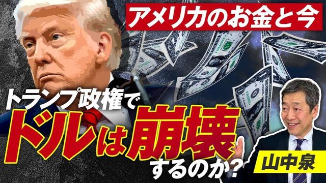 アメリカのお金と今！トランプ政権でドルは崩壊するのか？山中泉【赤坂ニュース269】参政党