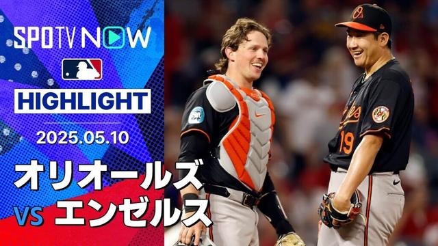 【菅野がMLB自己最長8回途中1失点の快投でチームの連敗を5でストップ&4勝目をあげる！】  オリオールズvsエンゼルス 試合ハイライト MLB2025シーズン 5.10