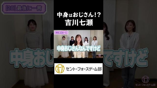 【吉川七瀬】中身はおじさん！？ #shorts