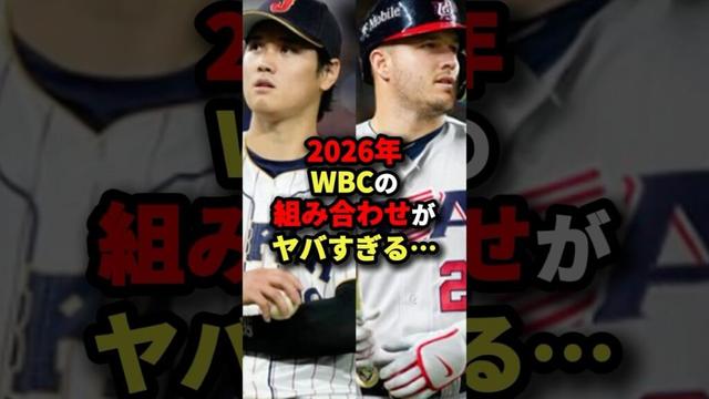 2026年WBCの組み合わせがヤバすぎる...#野球#shorts