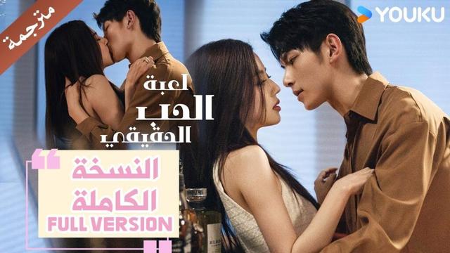 مترجمة النسخة الكاملة 1-10 من دراما ( لعبة الحب الحقيقي | Game Of True Love )