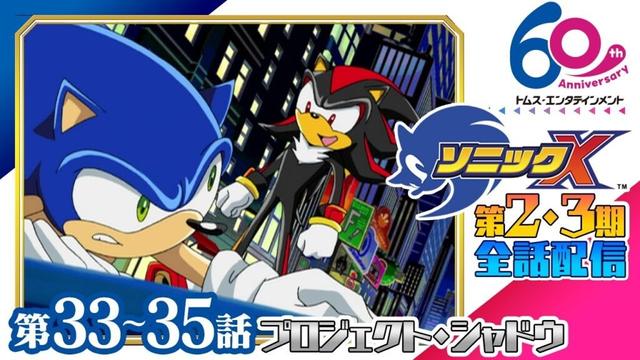 [33-35話/全話配信] ソニックX│SEGAゲーム『ソニックシリーズ』原案、超音速ハリネズミ「ソニック・ザ・ヘッジホッグ」の冒険を描くアクションファンタジー│TMSアニメ60周年