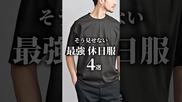 【大人の最強休日服 4選】　#メンズファッション #tシャツ #アクセサリー #大人カジュアル #着こなし #身だしなみ