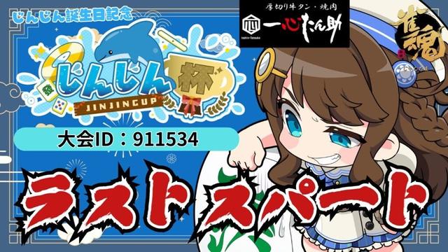 【雀魂】じんじん杯🀄残り時間わずか！大逆転の可能性はまだあるぞ！～枠立て直しました～【大会戦/神野莉子】