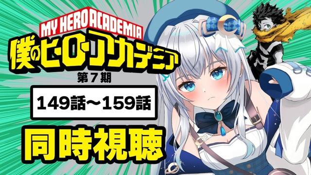 【同時視聴】「僕のヒーローアカデミア」149話～159話(7期11話-21話)を見る！アニメリアクション【水月りうむ/VTuber】