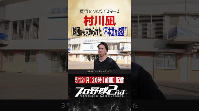 【予告】村川凪のプロ野球人生（前編）｜５月１２日（月）２０時本編配信
