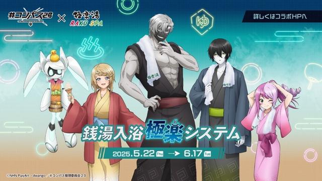 極楽湯、TVアニメ『＃コンパス2.0』×極楽湯・RAKU SPAコラボキャンペーンを5月22日より開催決定 | gamebiz
