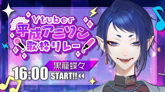 【#Vtuber平成アニソン歌枠リレー】 懐かしのアニソンで盛り上がろうよ🦋【#てふてふらゐぶ/ 黒籠蝶々】