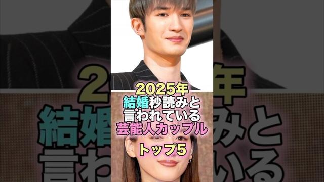 2025年結婚秒読みと言われている芸能人カップルトップ5 #芸能人 #芸能 #雑学 #ランキング #佐藤栞 #坂東龍太 #菊池風磨 #白石麻衣 #本田翼 #剛力彩芽 #綾瀬はるか #ジェシー