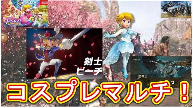 【#モンハンワイルズPS5版】視聴者参加型！プリンセスピーチ剣士ピーチフィギュアピーチコスプレ装備で配信バウンティクリアしていこうマルチライブ配信！