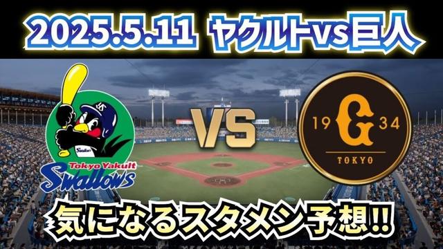 【どうなる!?2025プロ野球】2025.5.11ヤクルトvs巨人9回戦スタメン予想‼