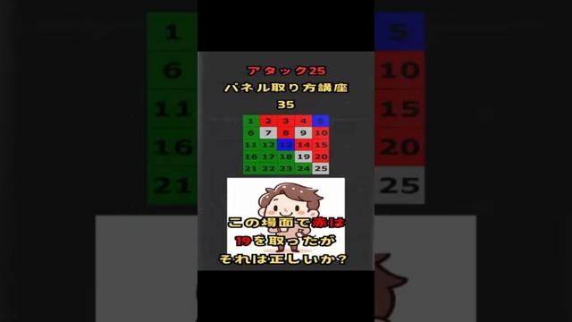 【アタック25パネル取り方講座35】この場面で赤は19を取ったが　それは正しいか？ #アタック25 #BS10 #谷原章介  #shorts