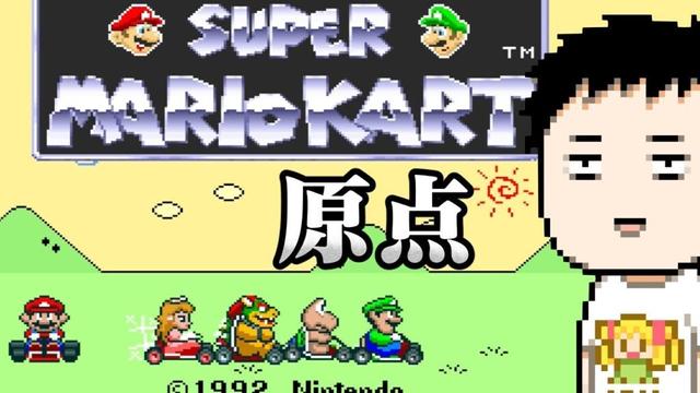 【スーパーマリオカート（SFC）】ワールドに備えて原点に立ち返る男【にじさんじ/社築】