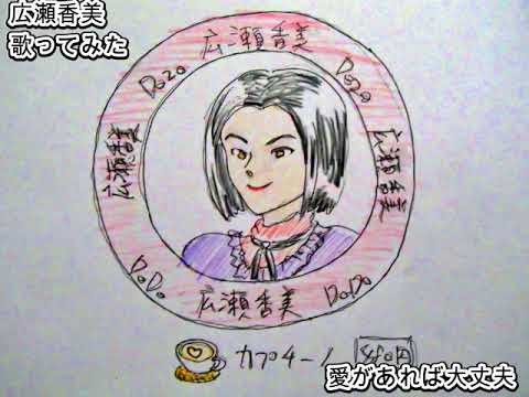 #広瀬香美　#愛があれば大丈夫　#歌ってみた #1コーラス #カラオケLive #本人ズ #KaraokeLive #Knew'z