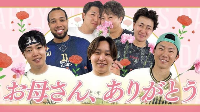 【母の日】選手たちから感謝のメッセージ〜2025〜