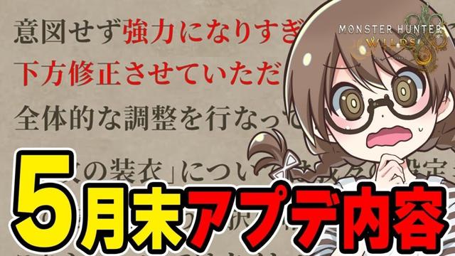 5月末のアプデの武器調整でナーフされるかもしれない恐怖に怯える茶々茶【モンハンワイルズ】