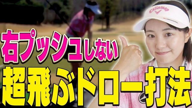 ドライバーで右プッシュするのは「トップの位置」に原因あり！？ドローで真っ直ぐ飛ばすためのコツを解説します！【ももプロに聞きたい5つのコト#5】【三浦桃香】
