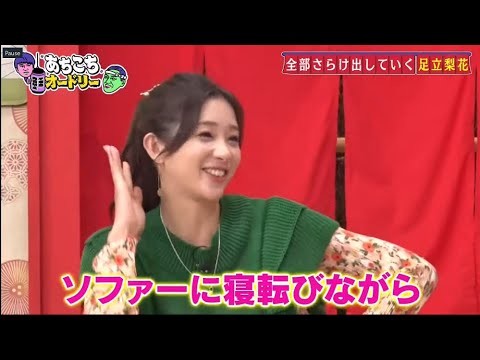 「あちこちオードリー」ZAZY&なすなか&足立梨花『あちこちオードリー』登場 板倉が「絶望の兆し」チェック