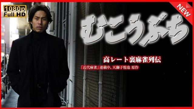 「ヤクザ映画」高レート裏麻雀列伝むこうぶち11～裏ドラ～スペシャルエディション🎬🅷🅾🆃 邦画アクション FHD