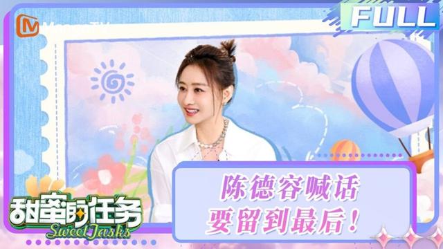 【FULL】20250511期：陈德容喊话《乘风2025》要留到最后！现场感谢吴宣仪暖心鼓励 | 甜蜜的任务2025 Sweet Tasks | MangoTV Idol