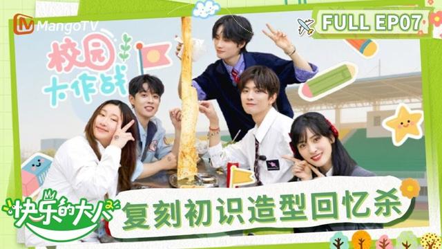 《快乐的大人2》第7期：马来西亚全员开启爆笑校园 沈月王敬轩复刻初识造型回忆杀 | Joyful Grown-ups S2 EP7 | MangoTV