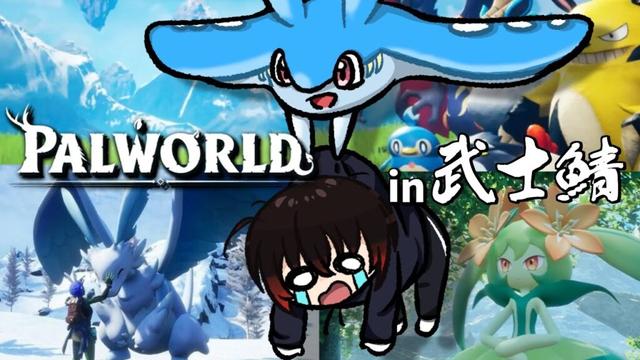 【パルワールド】1年ぶりのパルワールドその4　in武人鯖【配信#2383】