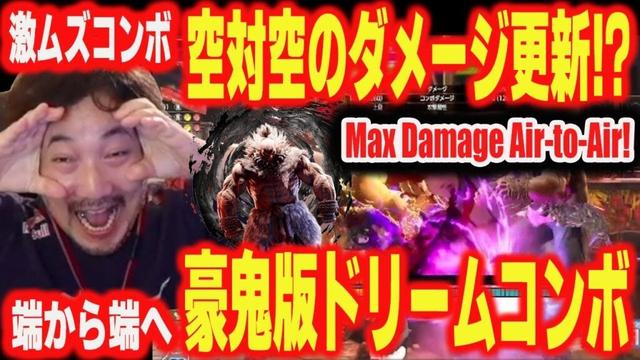 Air-to-air optimized! Daigo learns a super-hard combo and Akuma's "Dream" combo 【Daigo Umehara】【SF6】