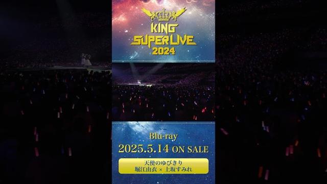 #堀江由衣 #上坂すみれ #天使のゆびきり #キンスパ2024 Blu-ray 2025.5.14 ON SALE #キンスパ #キングレコード #shorts