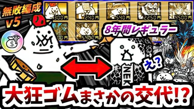 【最高の壁役】大狂乱のゴムネコが遂に無敗編成から旅立つ時が来てしまいそうです　【にゃんこ大戦争】