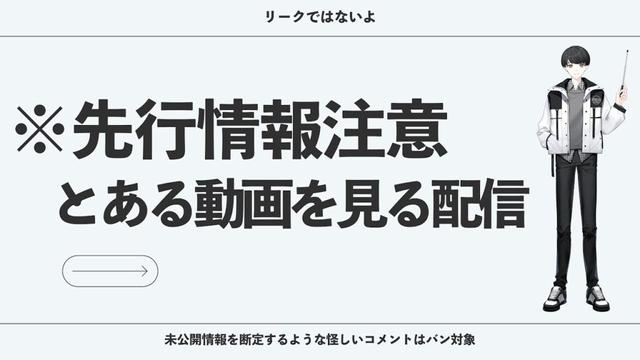 【鳴潮】先行情報注意！とある動画を見る配信