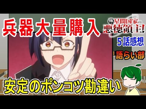 【俺は星間国家の悪徳領主５話】ポンコツなすれ違いが幸運を呼ぶ！？【語ライ部１９９回】