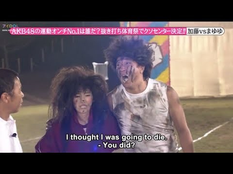 【めちゃ2イケてるッ】AKB48の運動オンチNo.1は誰だ? 抜き打ち体育祭でクソセンター決定!!!