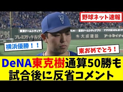 DeNA東克樹、通算50勝も試合後に反省コメント【ネット反応集】