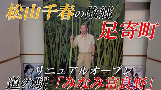 松山千春の故郷「足寄町」とリニュアルオープン道の駅「みなみ富良野」