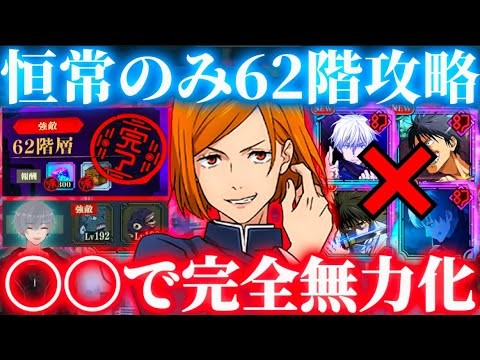 限定なし"あのキャラ"でボス完全無力化...夢幻廻楼62階 恒常キャラ・残滓のみで攻略【呪術廻戦ファントムパレード】