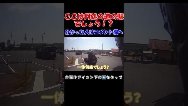 バイクで道の駅スタンプラリー巡り！島根県出雲市斐川町学頭にある国道9号の道の駅！分かった人はコメント欄へ！#shorts #オートバイ #バイク #ツーリング #道の駅 #道の駅巡り #島根県