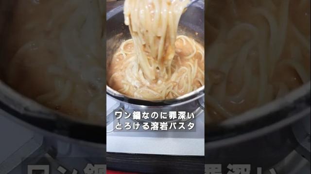 ワン鍋でできる罪深い、とろけるチーズのマグマパスタがうますぎる。激安パスタソースで作るズボラ溶岩パスタが最高#ズボラ飯 #簡単レシピ #節約レシピ #ワンパンレシピ #健康キャンセル界隈#shorts
