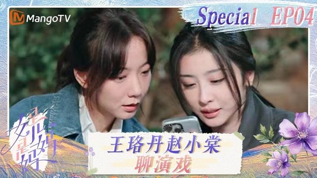 【FULL】特辑第4期：王珞丹赵小棠交流演戏心得 陶昕然聊童年创伤流泪 | 是女儿是妈妈 Daughters and Mothers | MangoTV Family
