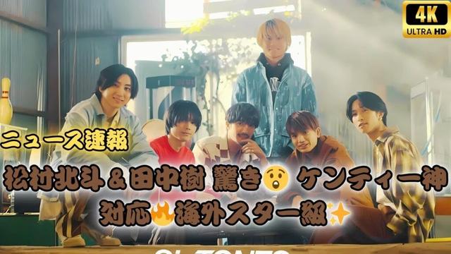 SixTONES松村北斗＆田中樹が中島健人の“神対応”に驚き！「まるで海外スター」6人初のレカペ秘話✨#Jmovie#JapanVibes