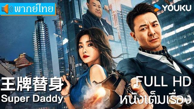 หนังเต็มเรื่องพากย์ไทย | คุณพ่อยอดกังฟู Super Daddy | หนังจีน / หนังต่อสู้ | YOUKU