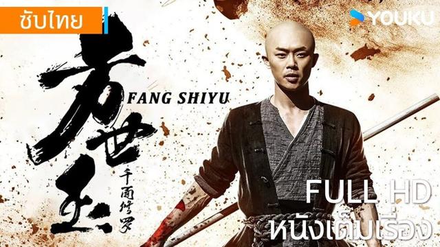 หนังเต็มเรื่อง | ฟางซื่ออวี้ปะทะอสูรพันหน้า | หนังจีน / หนังต่อสู้ | YOUKU